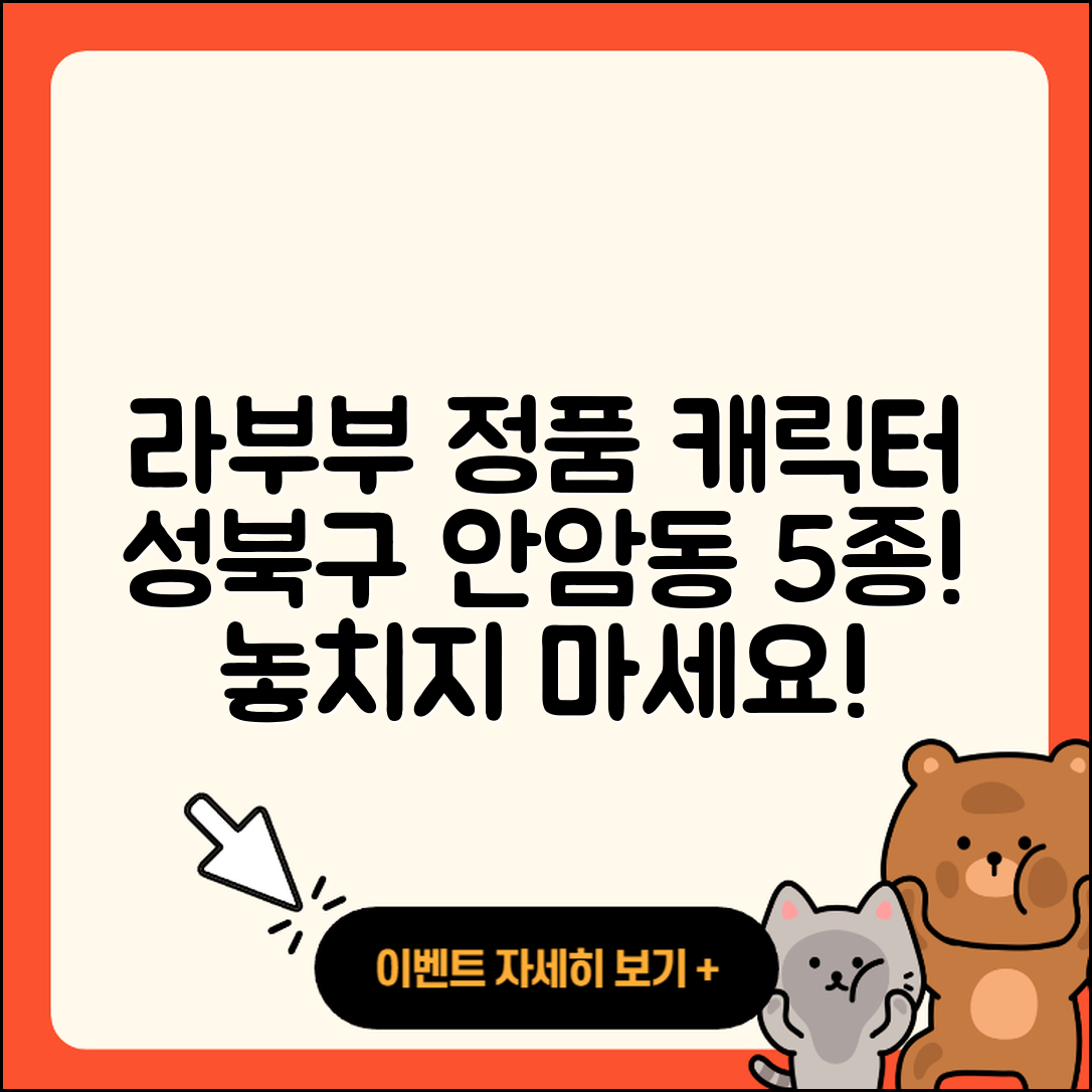 성북구 안암동 라부부 자아 정품 캐릭터 5가지!