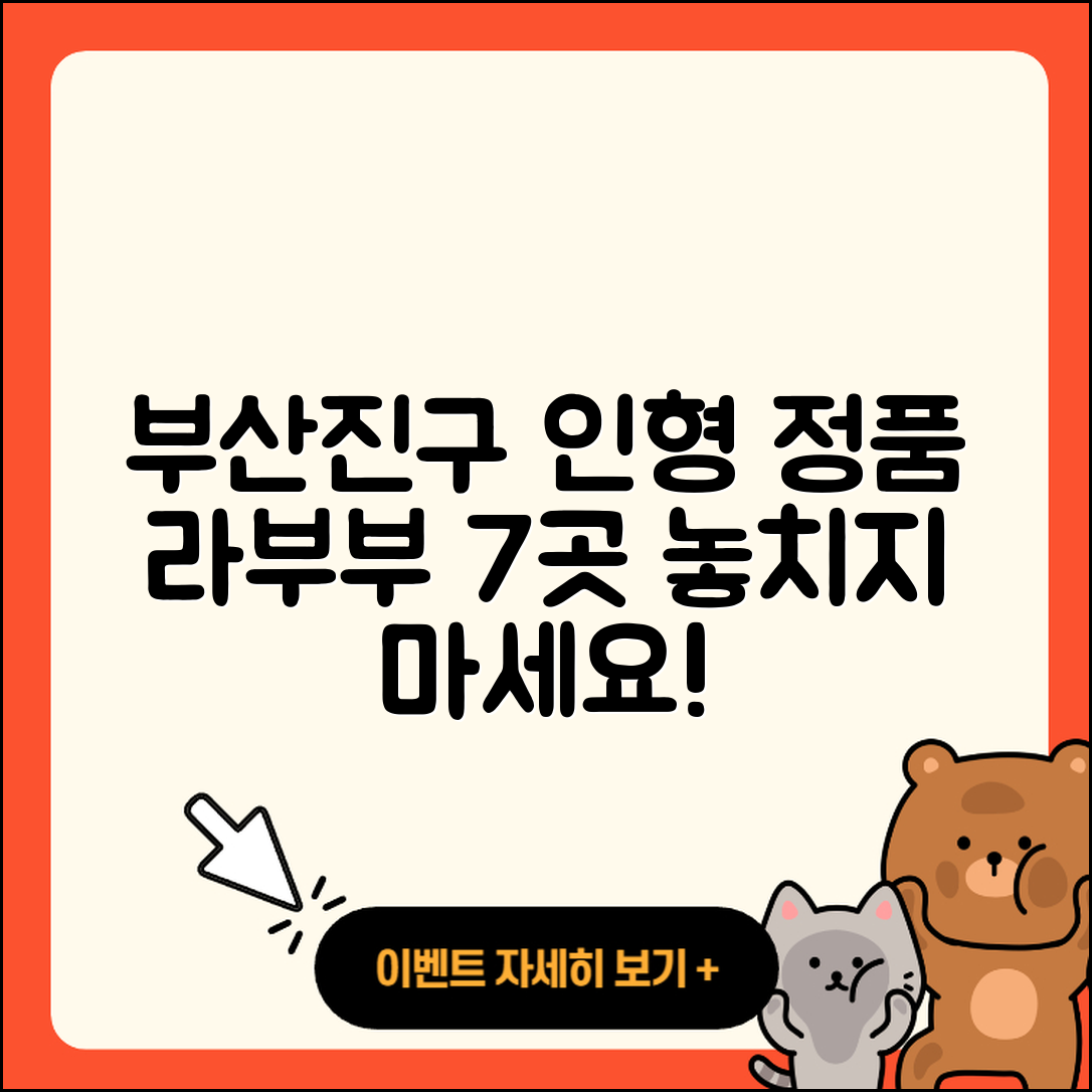 부산진구 범천2동 라부부 정품 인형 7곳