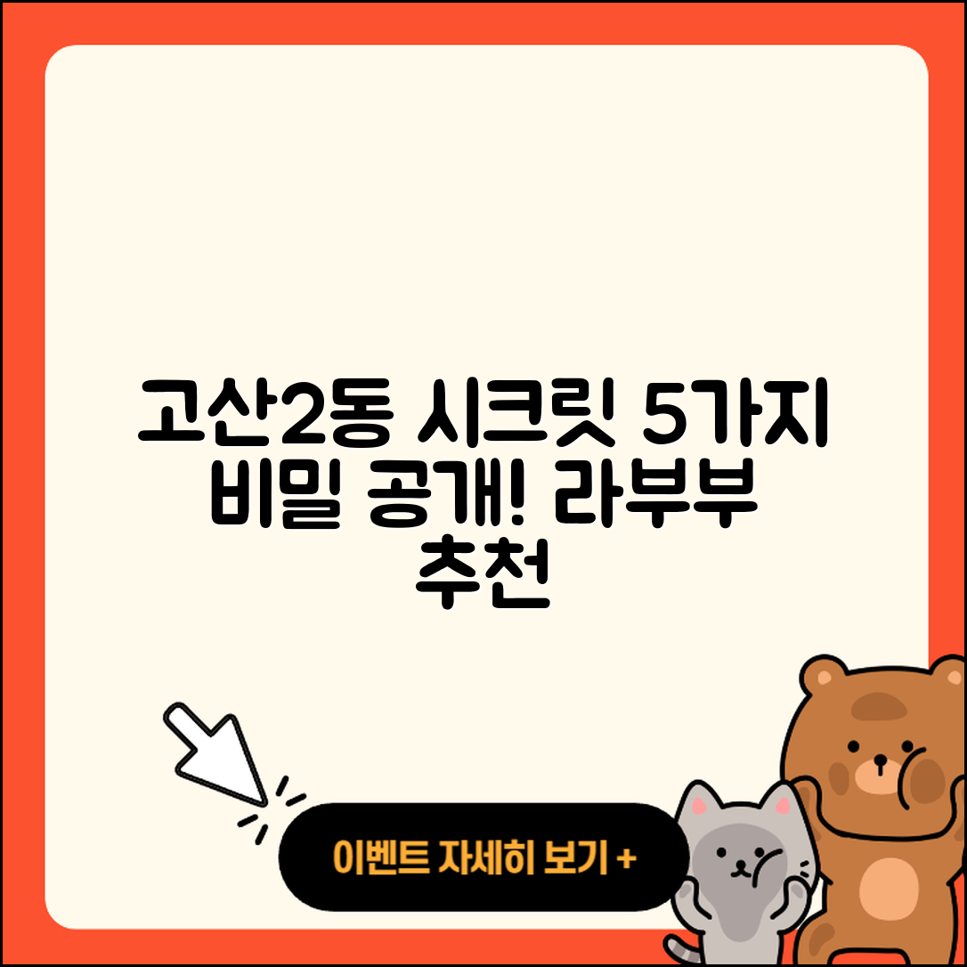 수성구 고산2동 라부부 시크릿 5가지