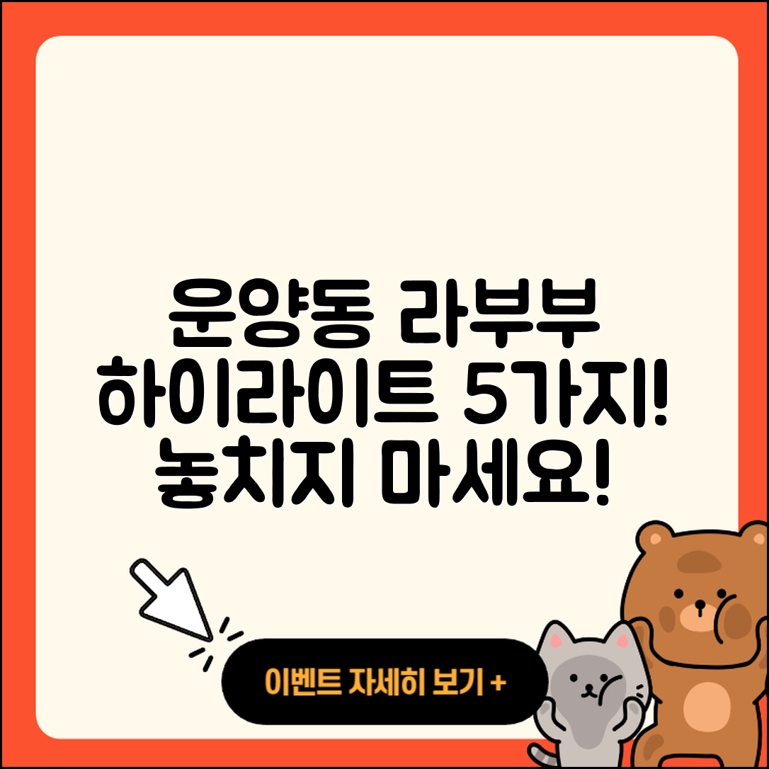 김포시 운양동 라부부 하이라이트 5가지