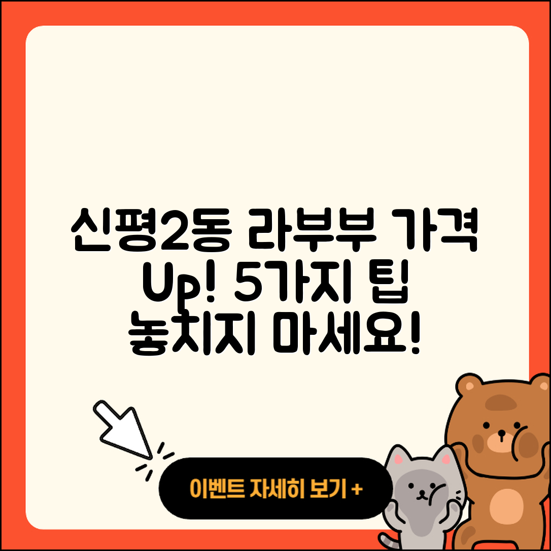 사하구 신평2동 라부부 가격 5가지 팁!