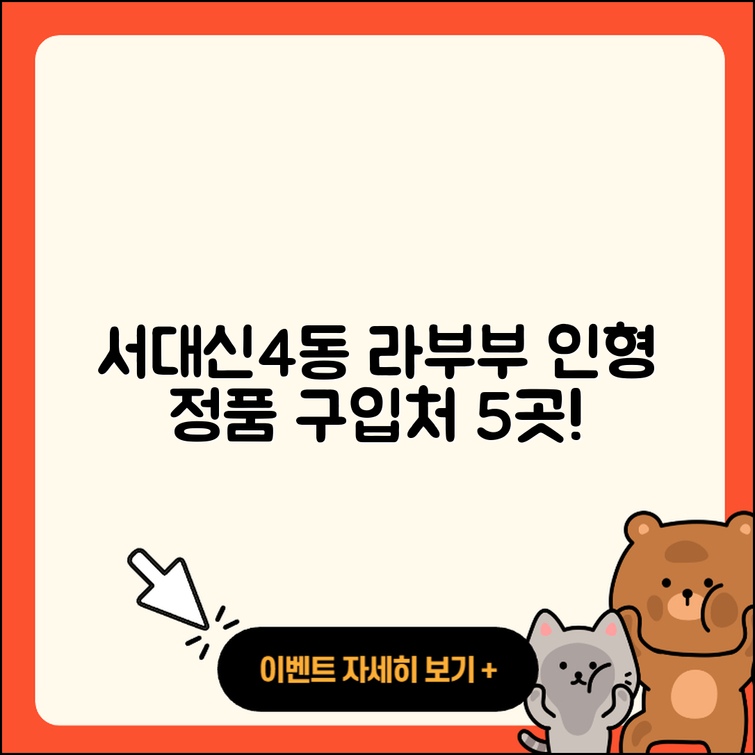 서구 서대신4동 라부부 인형 2025년 3세대 정품 구입처 5곳