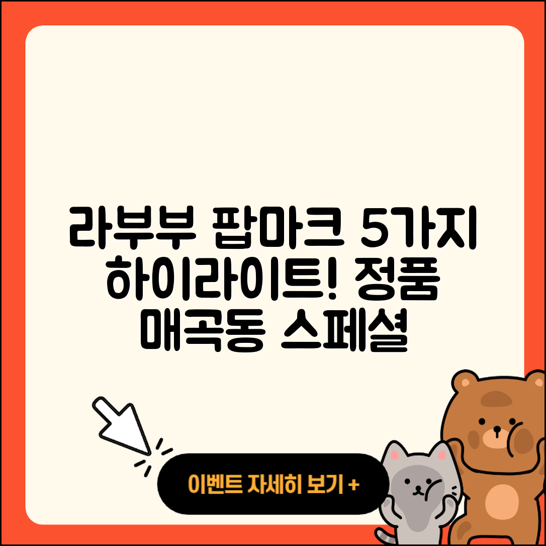 북구 매곡동 라부부 팝마크 정품 5가지 하이라이트