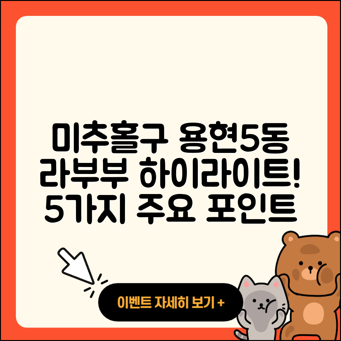 미추홀구 용현5동 라부부 하이라이트 5가지