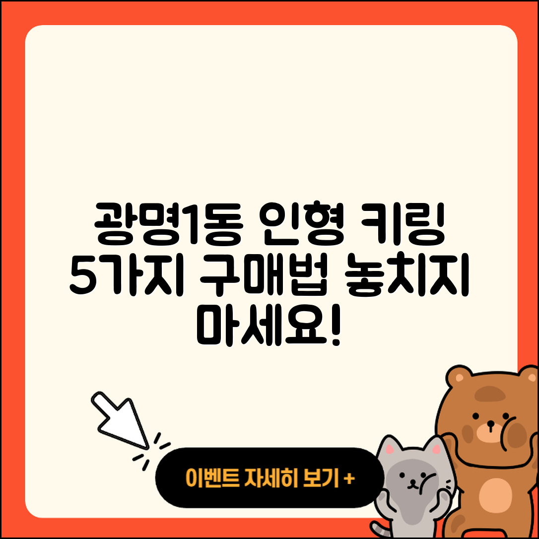 광명1동 라부부 인형 키링 5가지 구매법