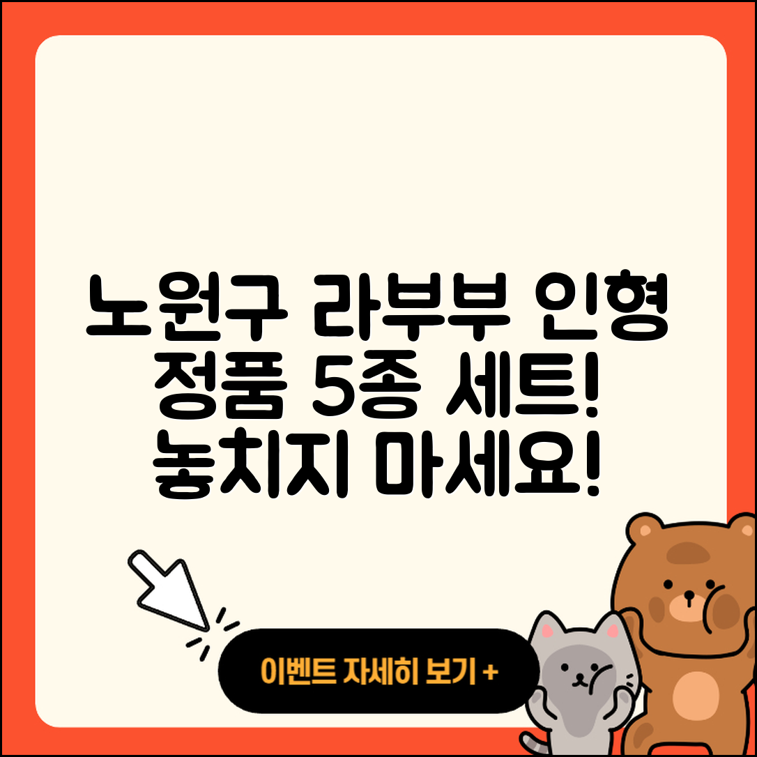 노원구 상계8동 라부부 인형 정품 5가지