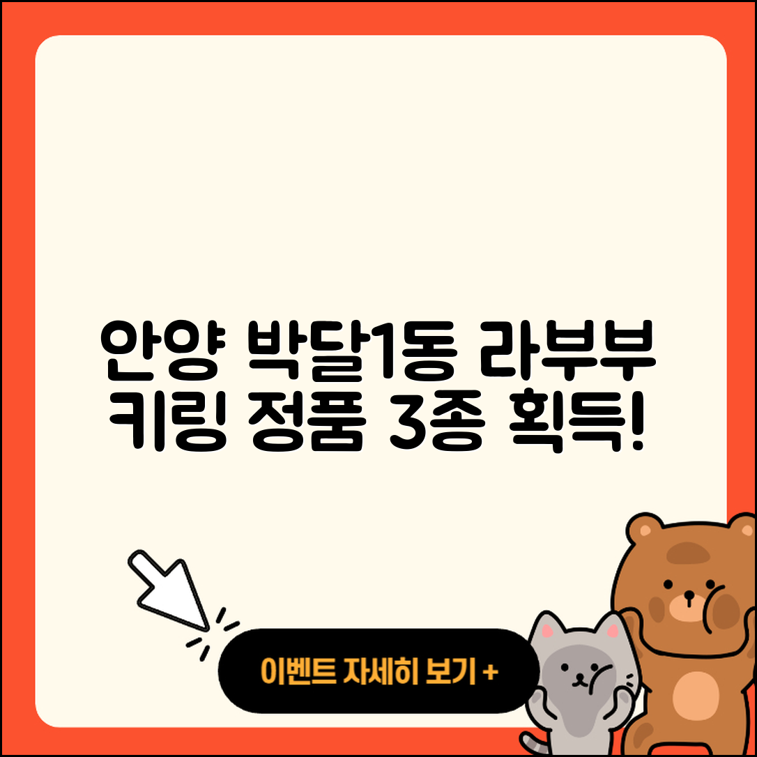 안양시 박달1동 라부부 키링 정품 3가지