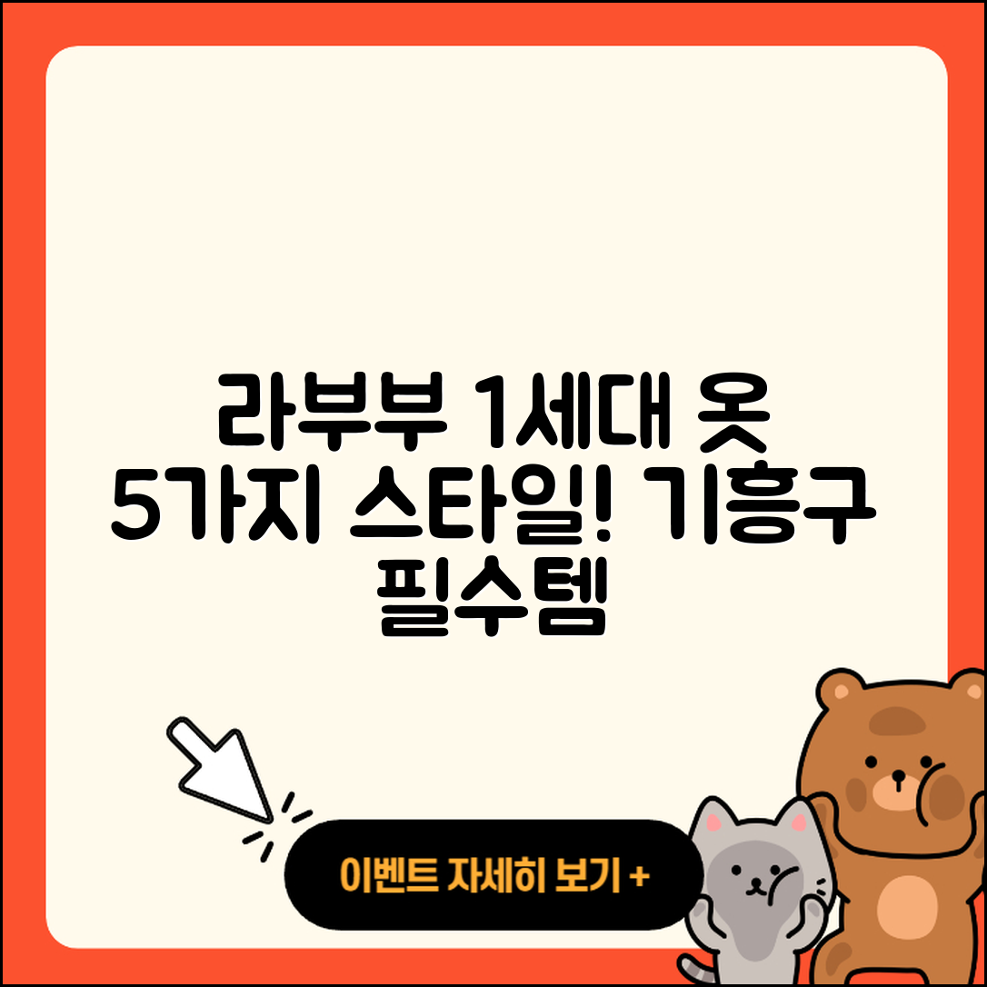 용인시 기흥구 라부부 1세대 옷 5가지