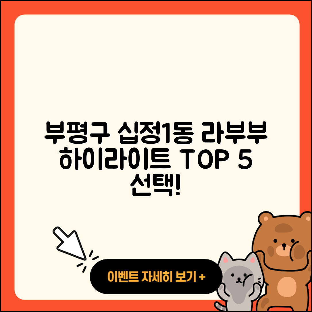 부평구 십정1동 라부부 하이라이트 5가지