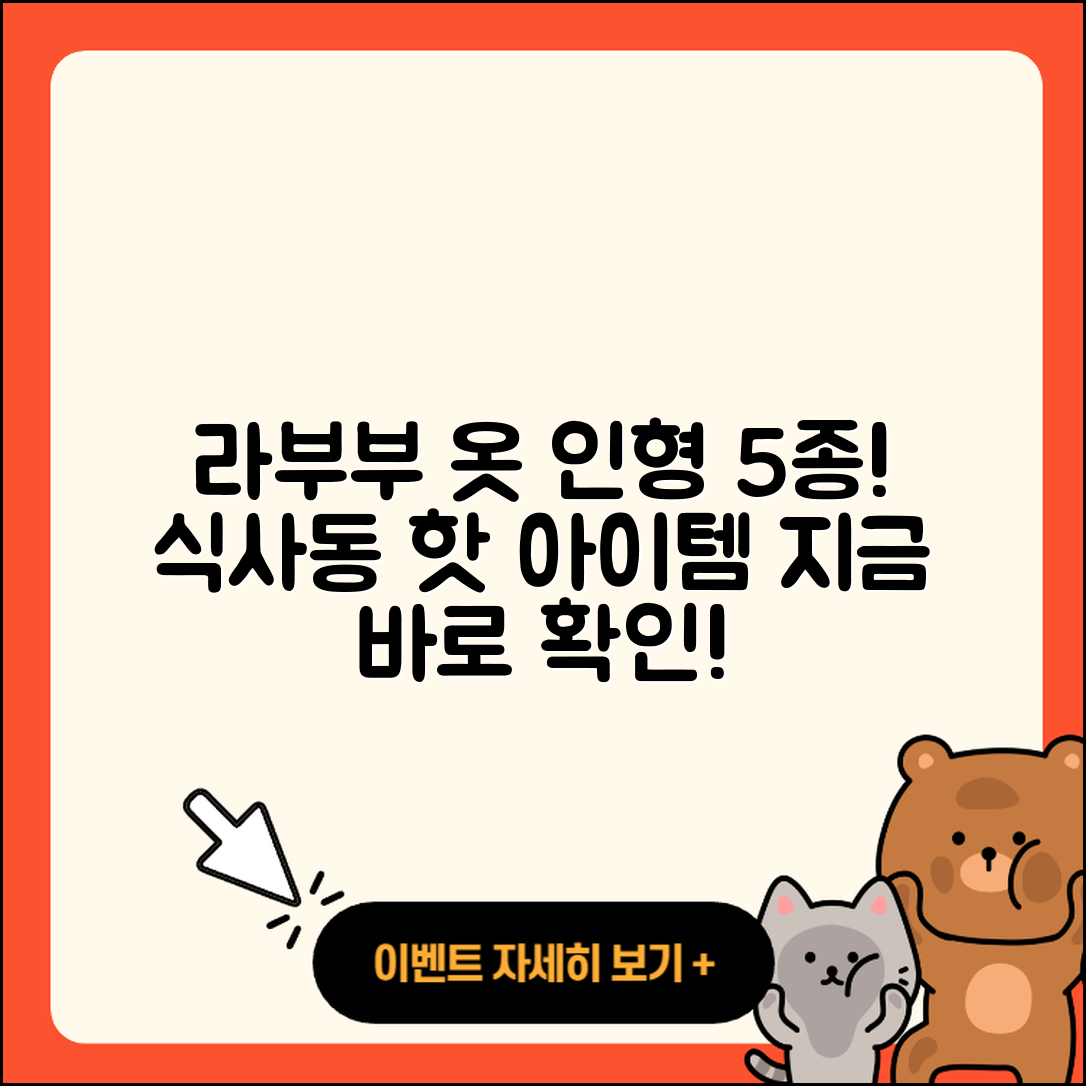 식사동 라부부 옷과 인형 5종 소개!
