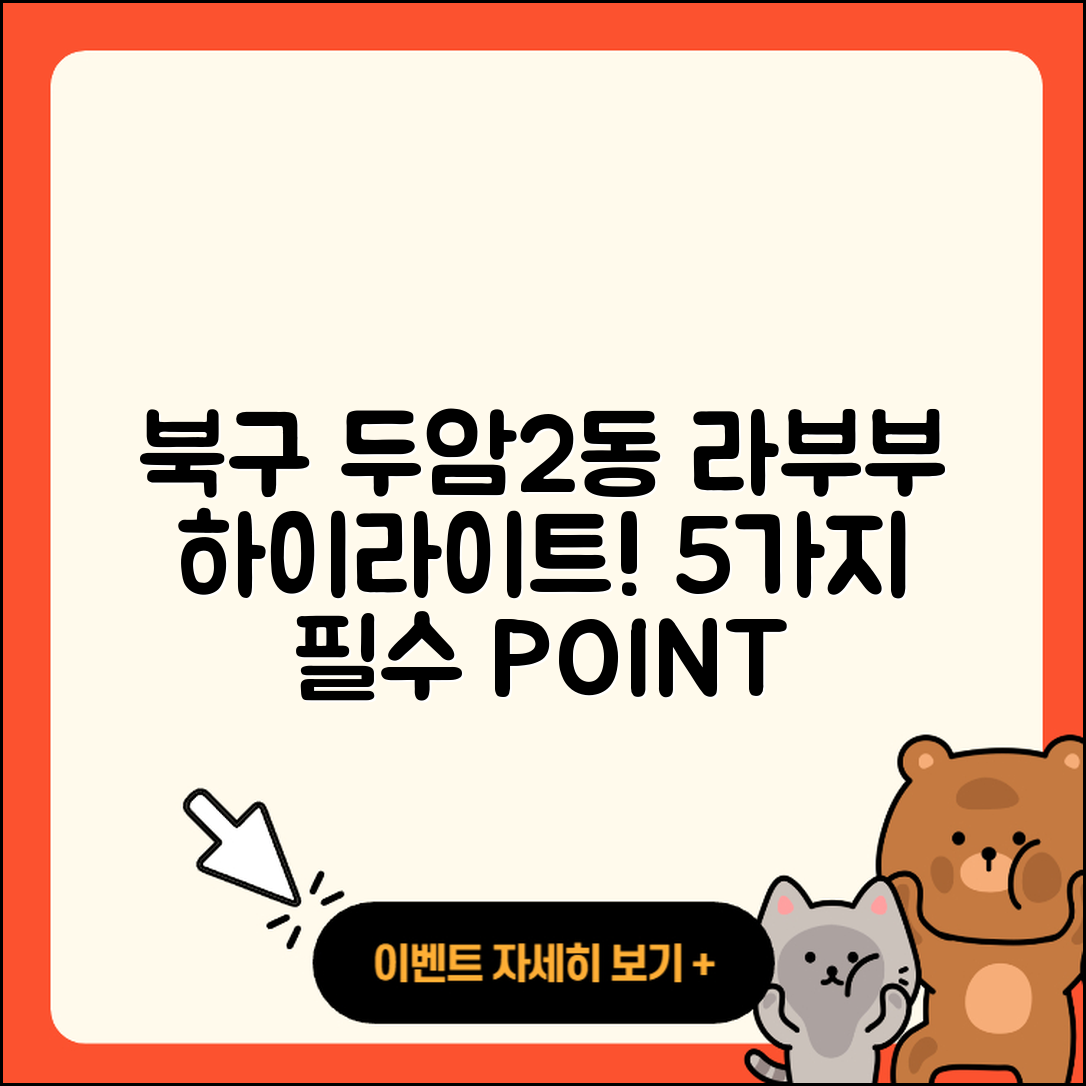 북구 두암2동 라부부 하이라이트 5가지