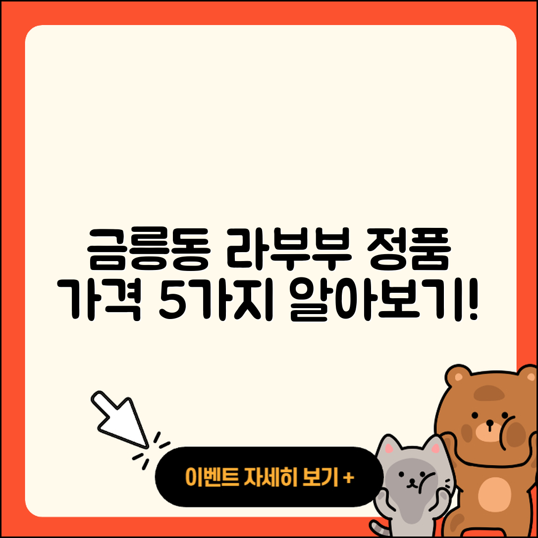 충주시 금릉동 라부부 2세대 정품과 가격 5가지