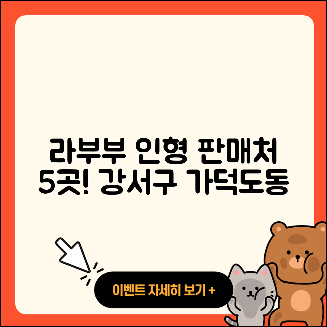 강서구 가덕도동 라부부 인형 판매처 5곳