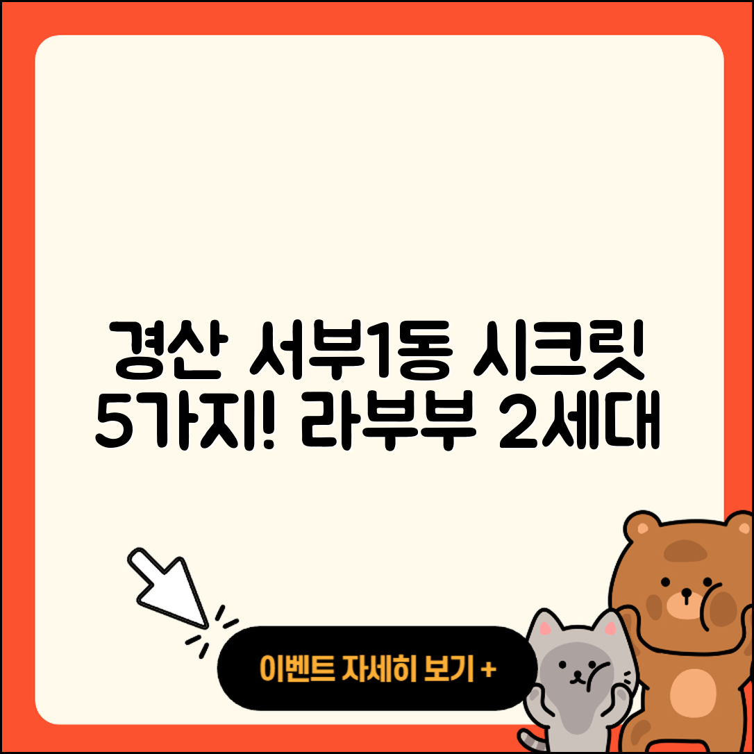 경산시 서부1동 라부부 2세대 시크릿 5가지