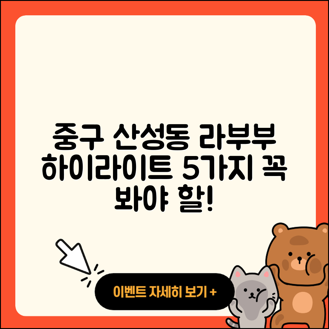 중구 산성동 라부부 하이라이트 5가지