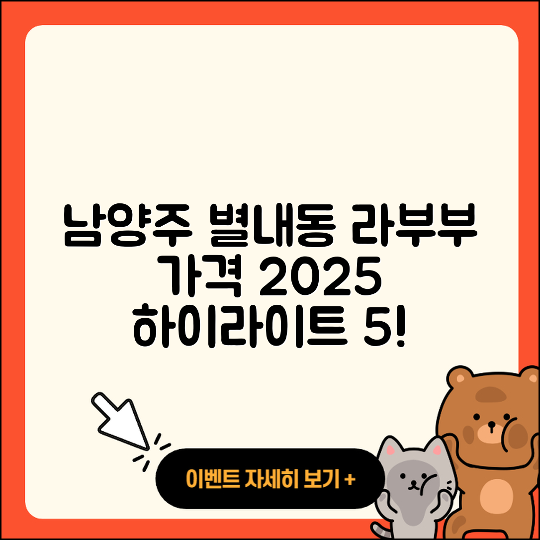 남양주시 별내동 라부부 가격과 2025년 하이라이트 5가지