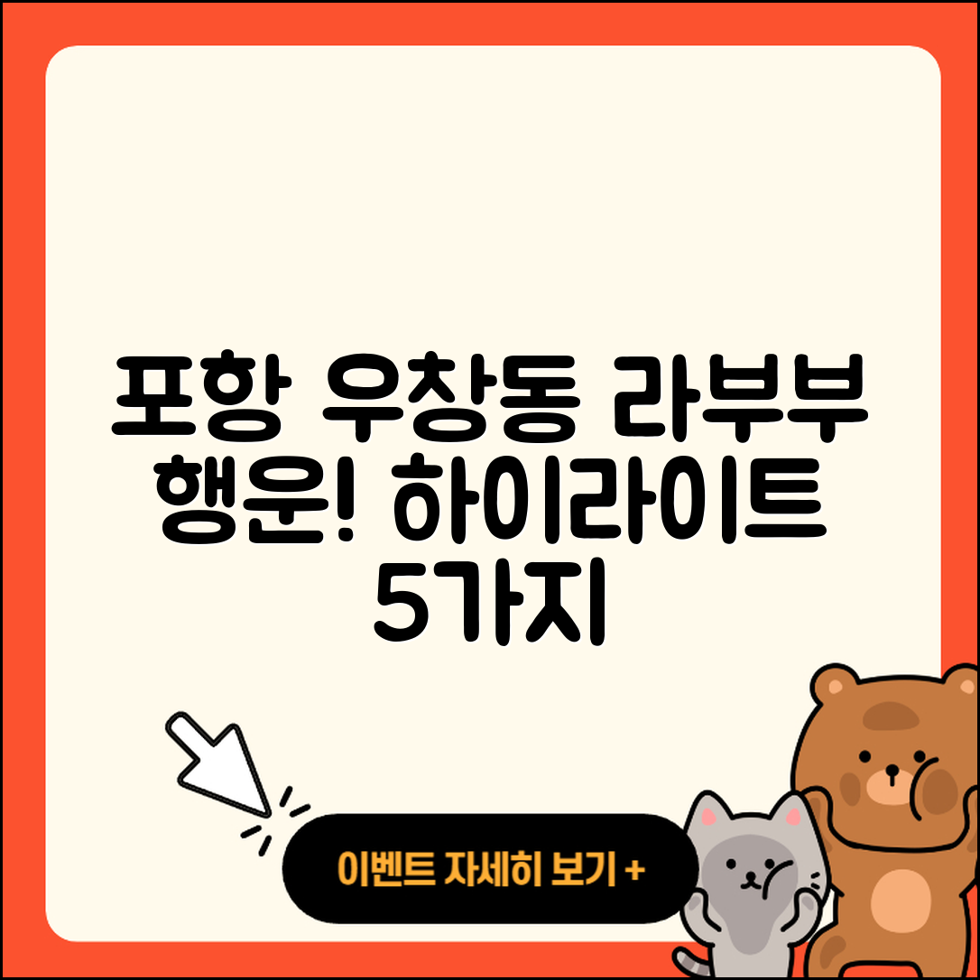 포항시 북구 우창동 라부부 행운 2025 하이라이트 5가지