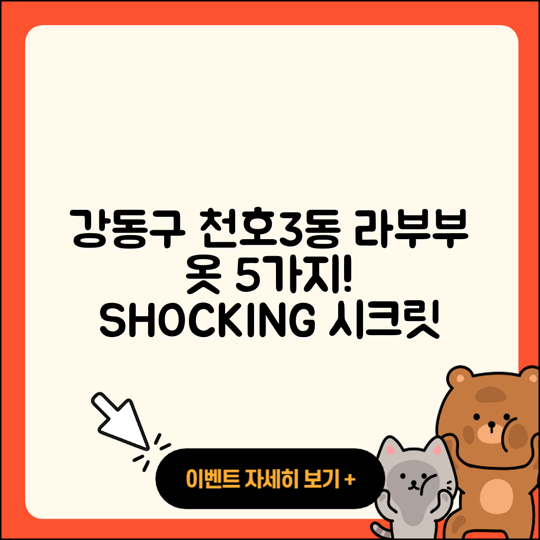 강동구 천호3동 라부부 옷 5가지 시크릿