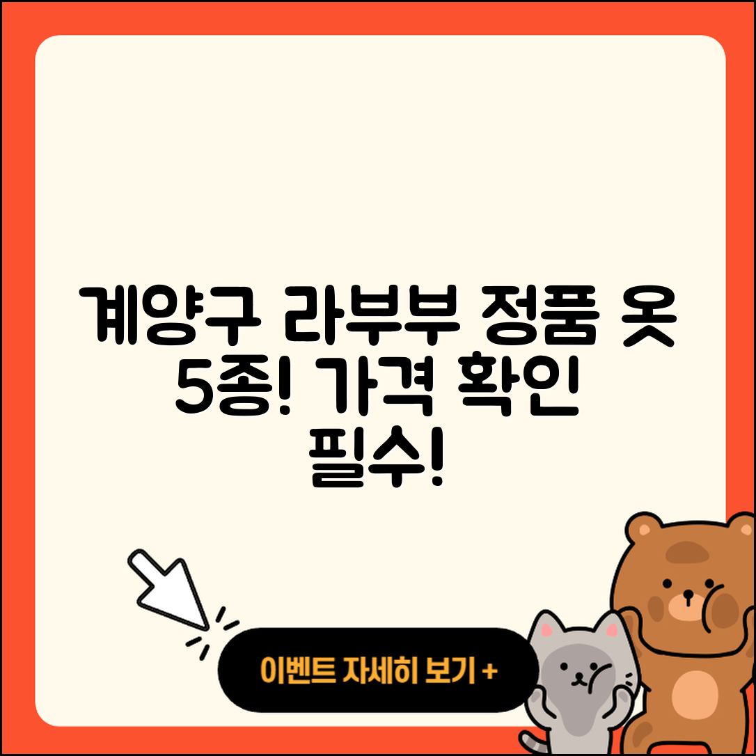 계양구 작전2동 라부부 옷 5가지 정품과 가격