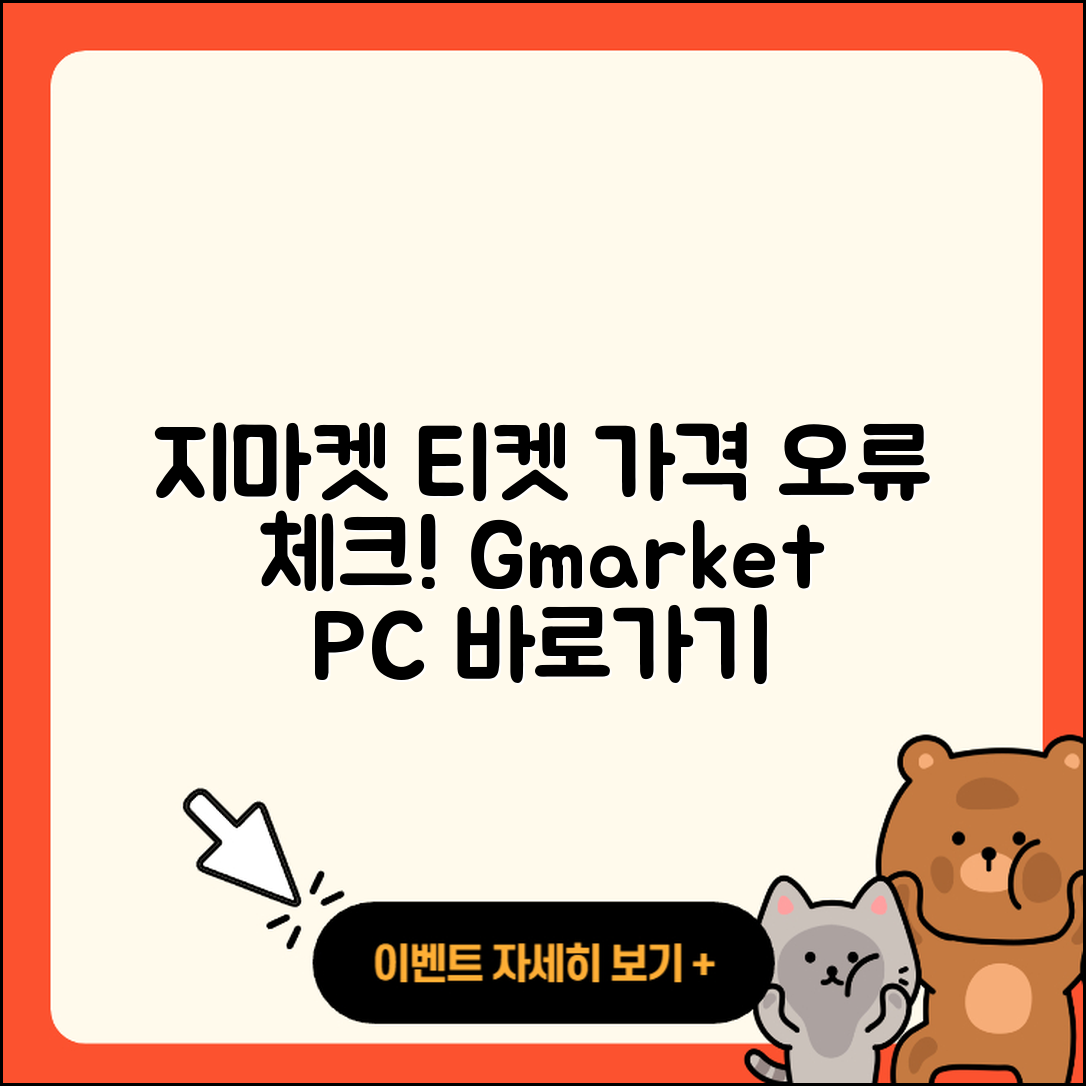 지마켓 pc버전 티켓 | 가격 | 고객센터 | 바로가기 | 오류 | 2025