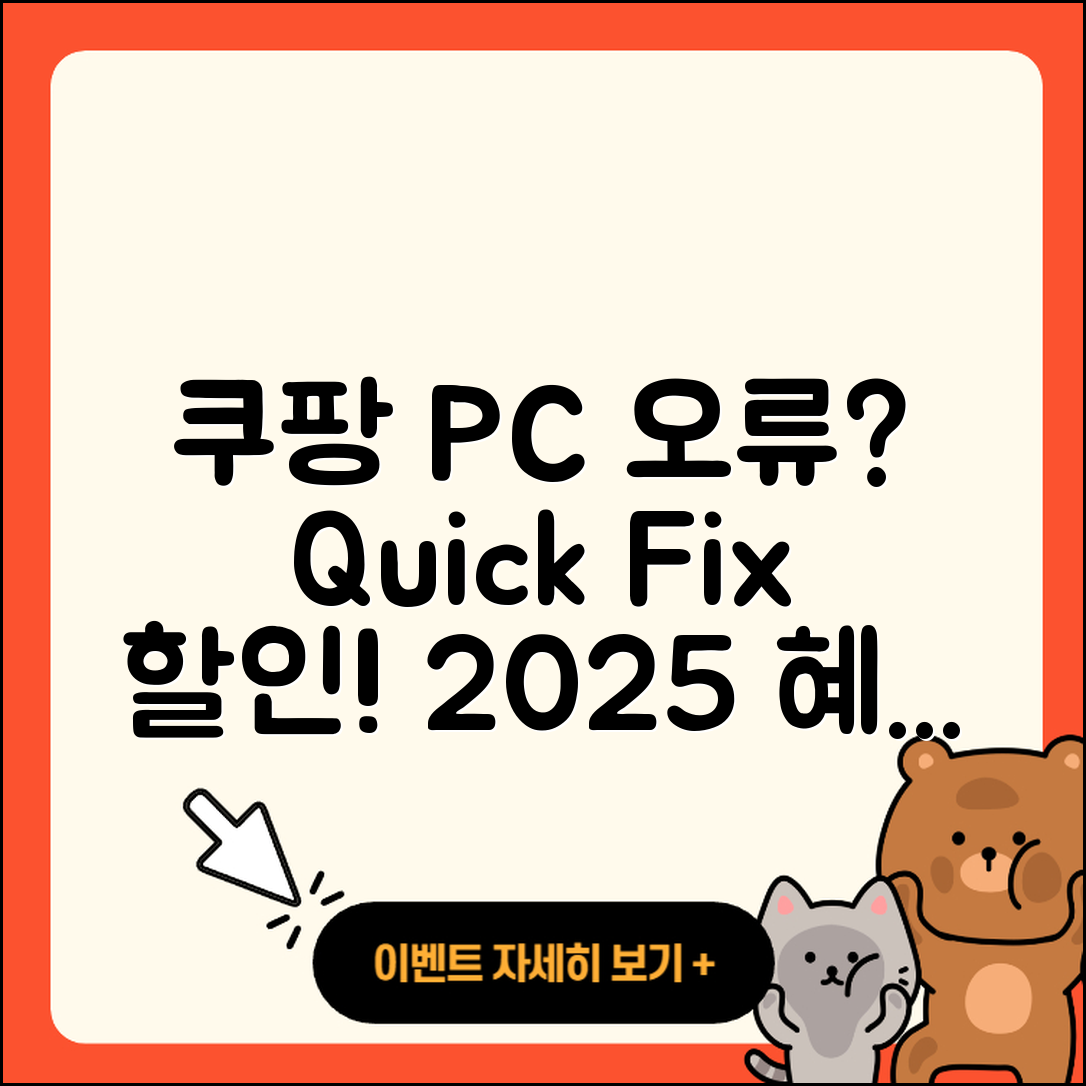쿠팡 pc버전 오류 | 바로가기 | 할인 | 티켓 | 홈페이지 | 사용법 | 해지 | 2025