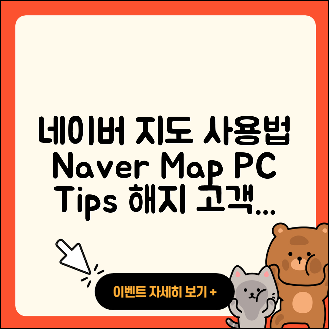 네이버 지도 pc버전 사용법 | 해지 | 고객센터 | 후기 | 바로가기 | 가격 | 전화번호 | 홈페이지 | 2025