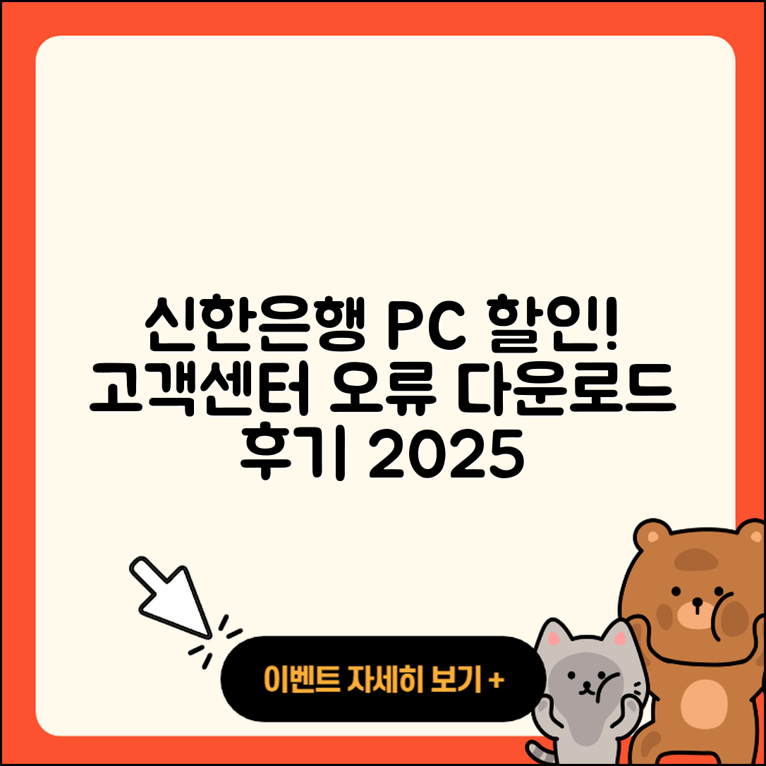 신한은행 pc버전 할인 | 고객센터 | 오류 | 다운로드 | 후기 | 2025