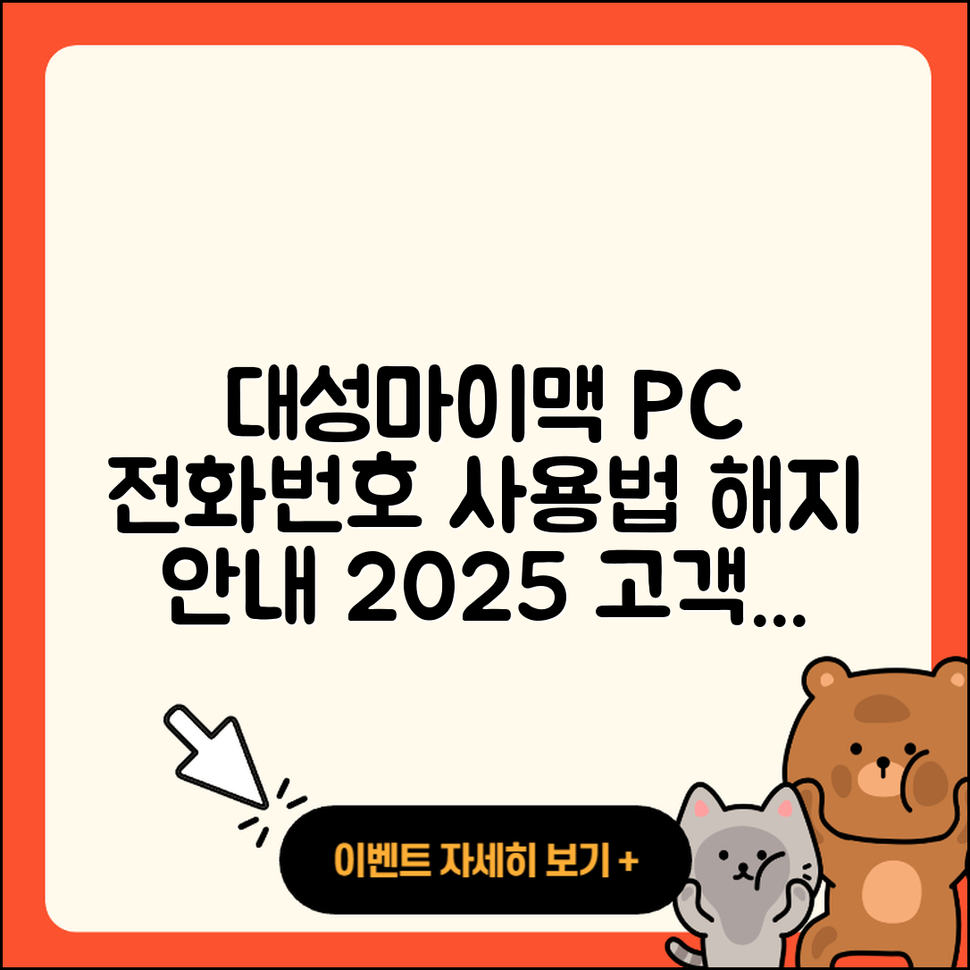대성마이맥 pc버전 전화번호 | 티켓 | 사용법 | 해지 | 홈페이지 | 고객센터 | 바로가기 | 후기 | 2025