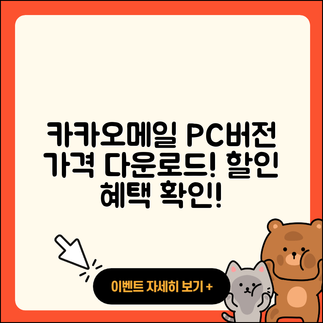 카카오메일 pc버전 가격 | 다운로드 | 티켓 | 홈페이지 | 후기 | 할인 | 바로가기 | 오류 | 2025
