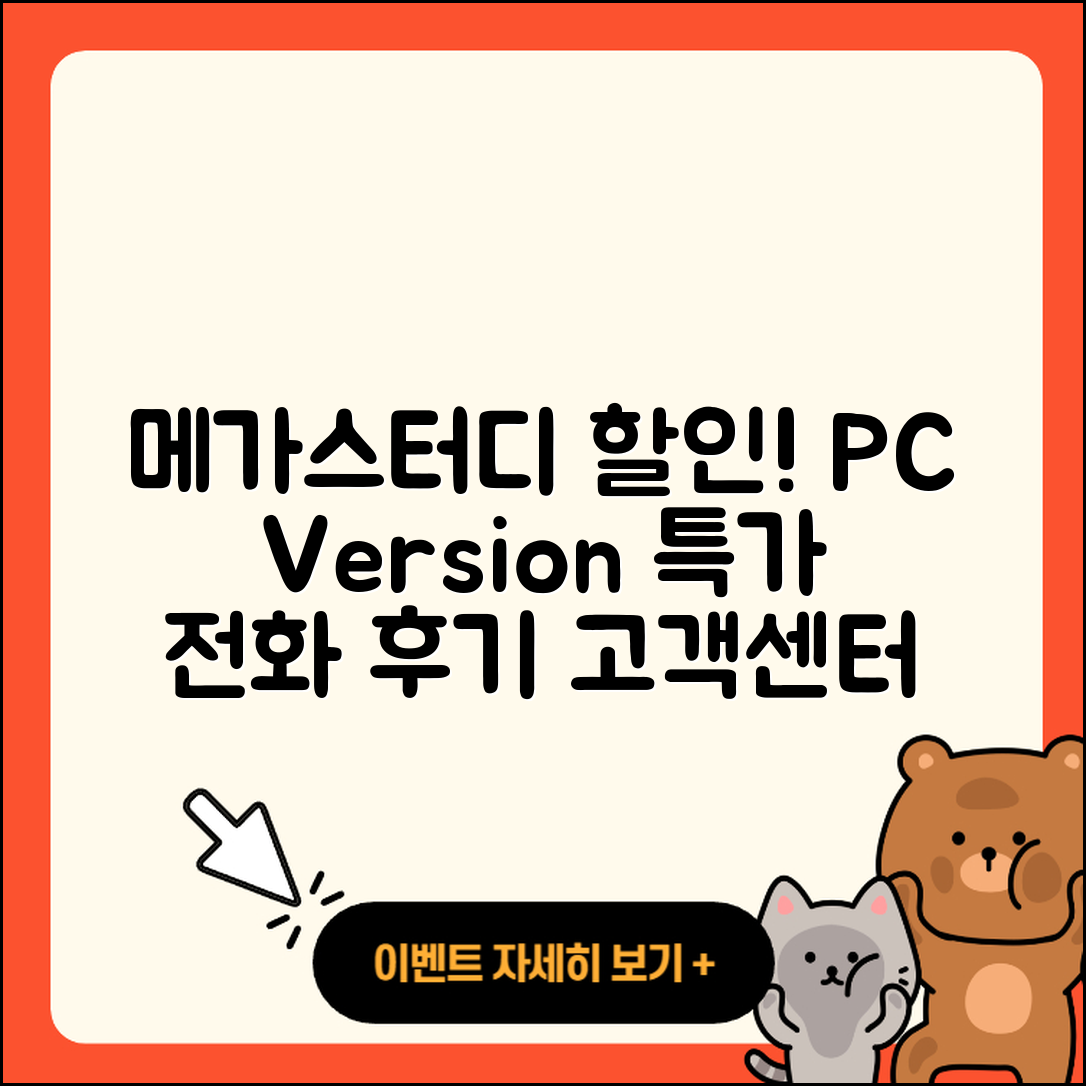 메가스터디 pc버전 할인 | 전화번호 | 오류 | 후기 | 바로가기 | 고객센터 | 티켓 | 2025