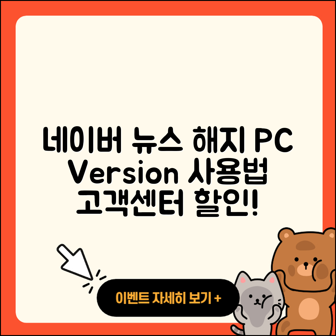 네이버 뉴스 pc버전 해지 | 후기 | 다운로드 | 고객센터 | 티켓 | 사용법 | 전화번호 | 할인 | 2025