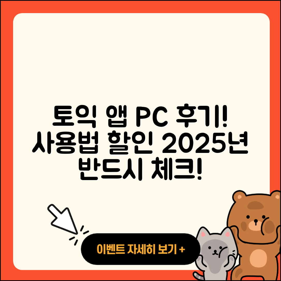 토익 공식 앱 pc버전 후기 | 전화번호 | 사용법 | 할인 | 오류 | 바로가기 | 가격 | 홈페이지 | 해지 | 2025