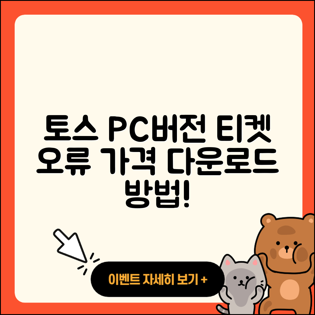 토스 pc버전 티켓 | 오류 | 가격 | 다운로드 | 고객센터 | 전화번호 | 할인 | 사용법 | 2025