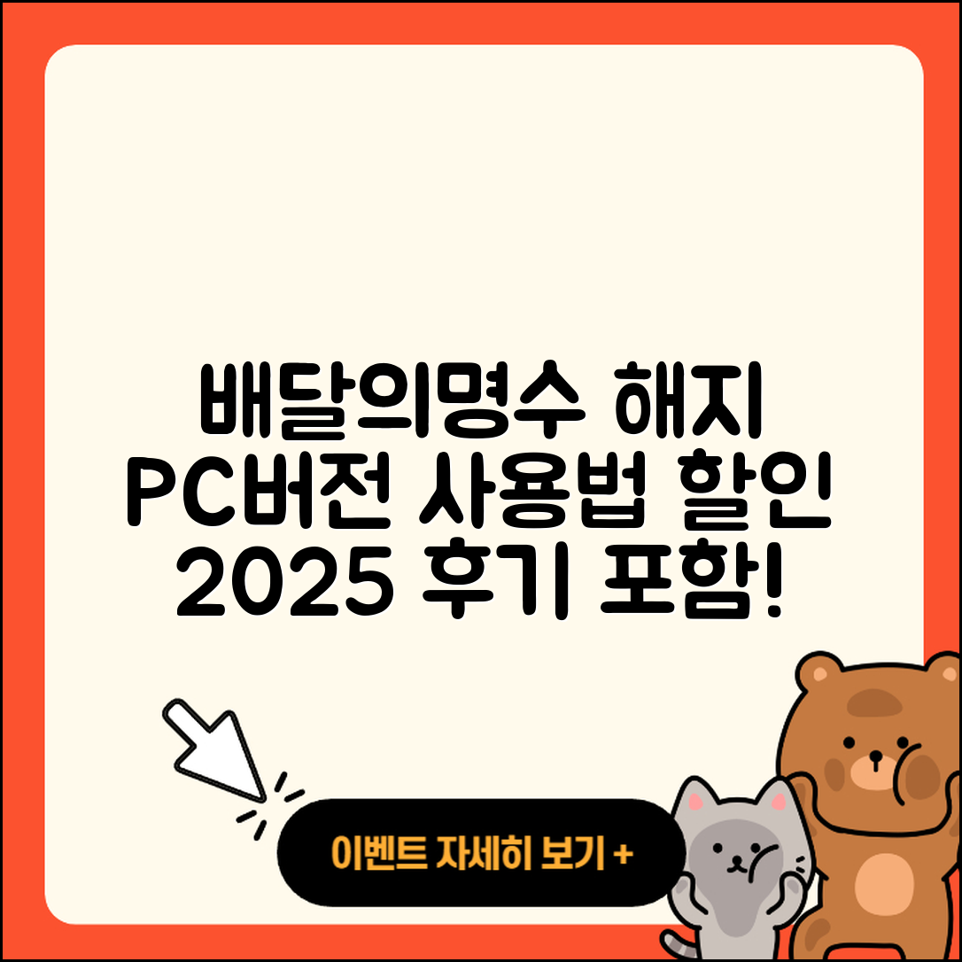 배달의명수 pc버전 해지 | 다운로드 | 사용법 | 전화번호 | 할인 | 티켓 | 후기 | 홈페이지 | 2025
