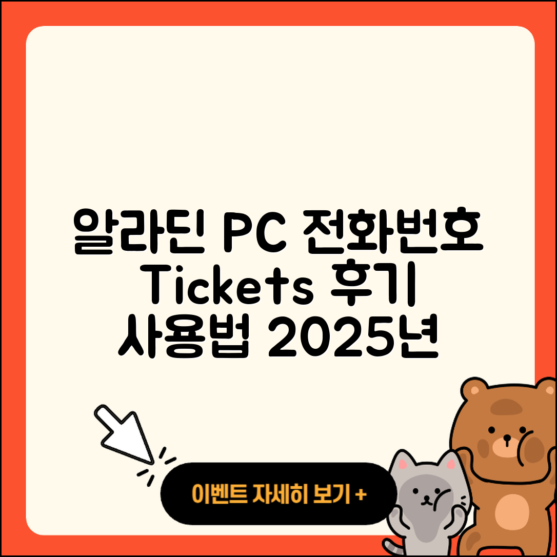 알라딘 pc버전 전화번호 | 티켓 | 후기 | 홈페이지 | 사용법 | 고객센터 | 2025