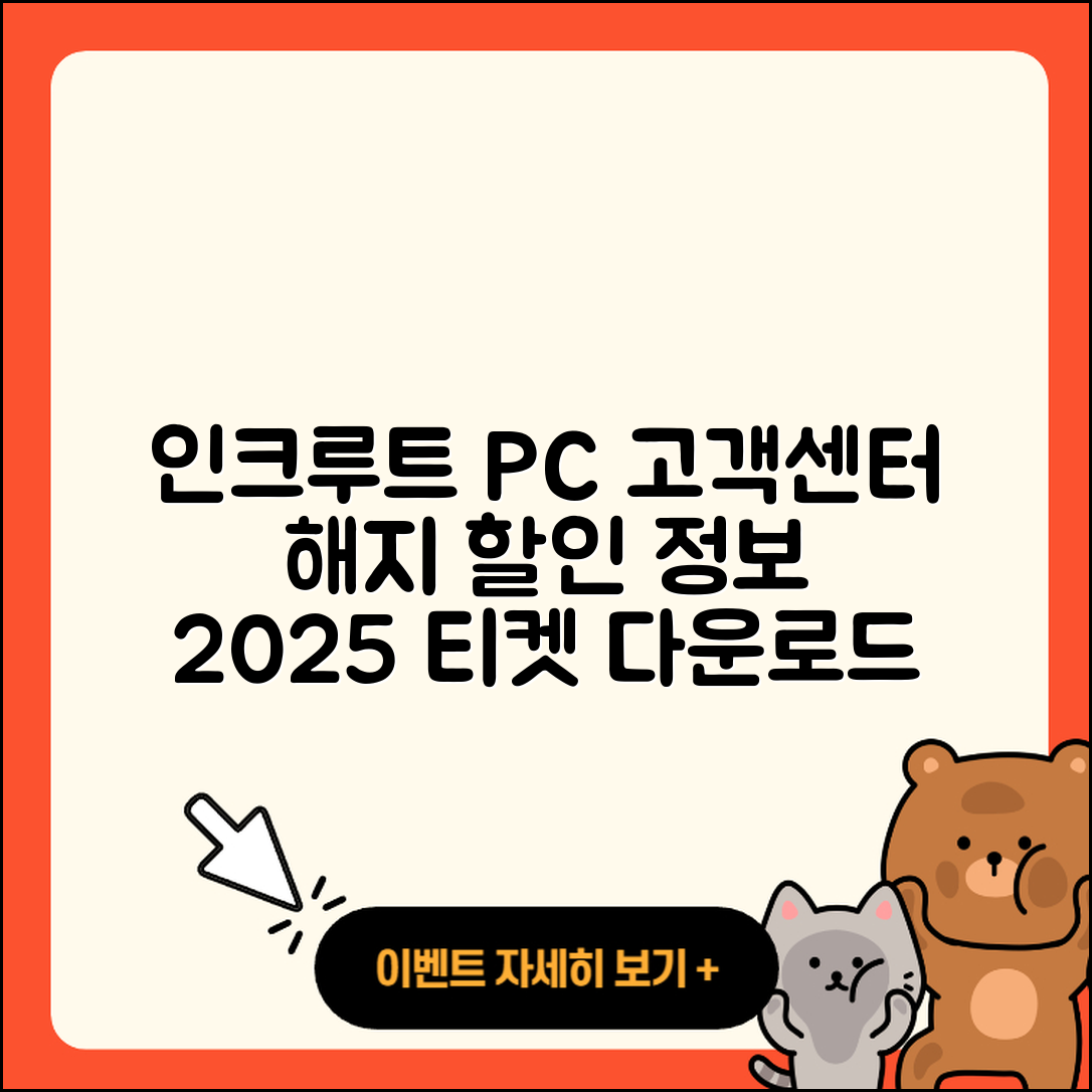 인크루트 pc버전 고객센터 | 해지 | 할인 | 티켓 | 홈페이지 | 다운로드 | 가격 | 오류 | 2025