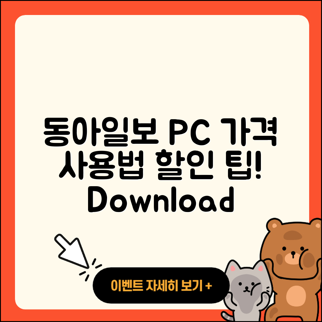 동아일보 뉴스 pc버전 가격 | 사용법 | 할인 | 고객센터 | 티켓 | 다운로드 | 바로가기 | 2025