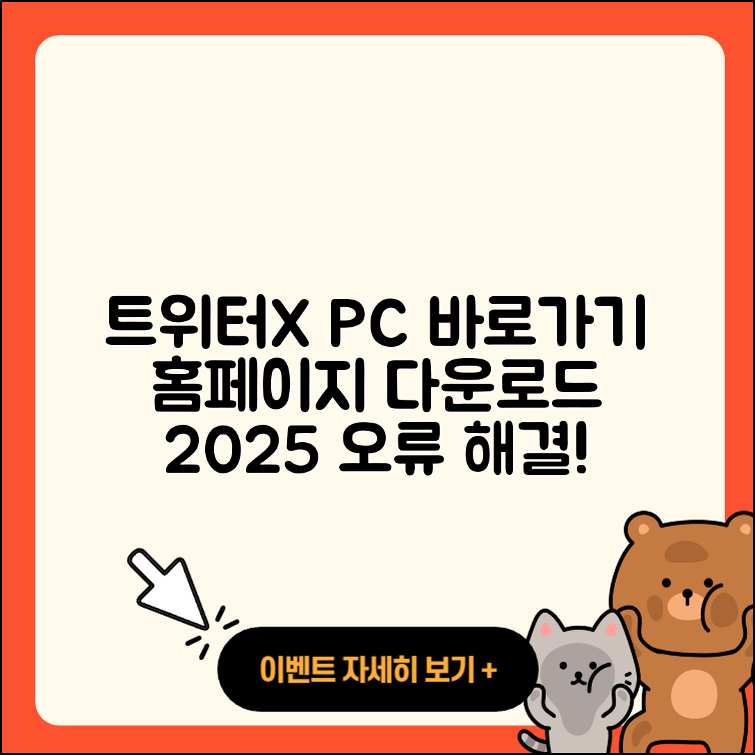 트위터(X) pc버전 바로가기 | 해지 | 홈페이지 | 다운로드 | 오류 | 2025