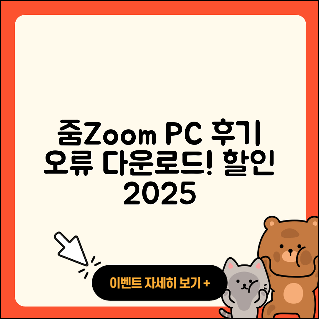 줌(Zoom) pc버전 후기 | 오류 | 다운로드 | 할인 | 2025