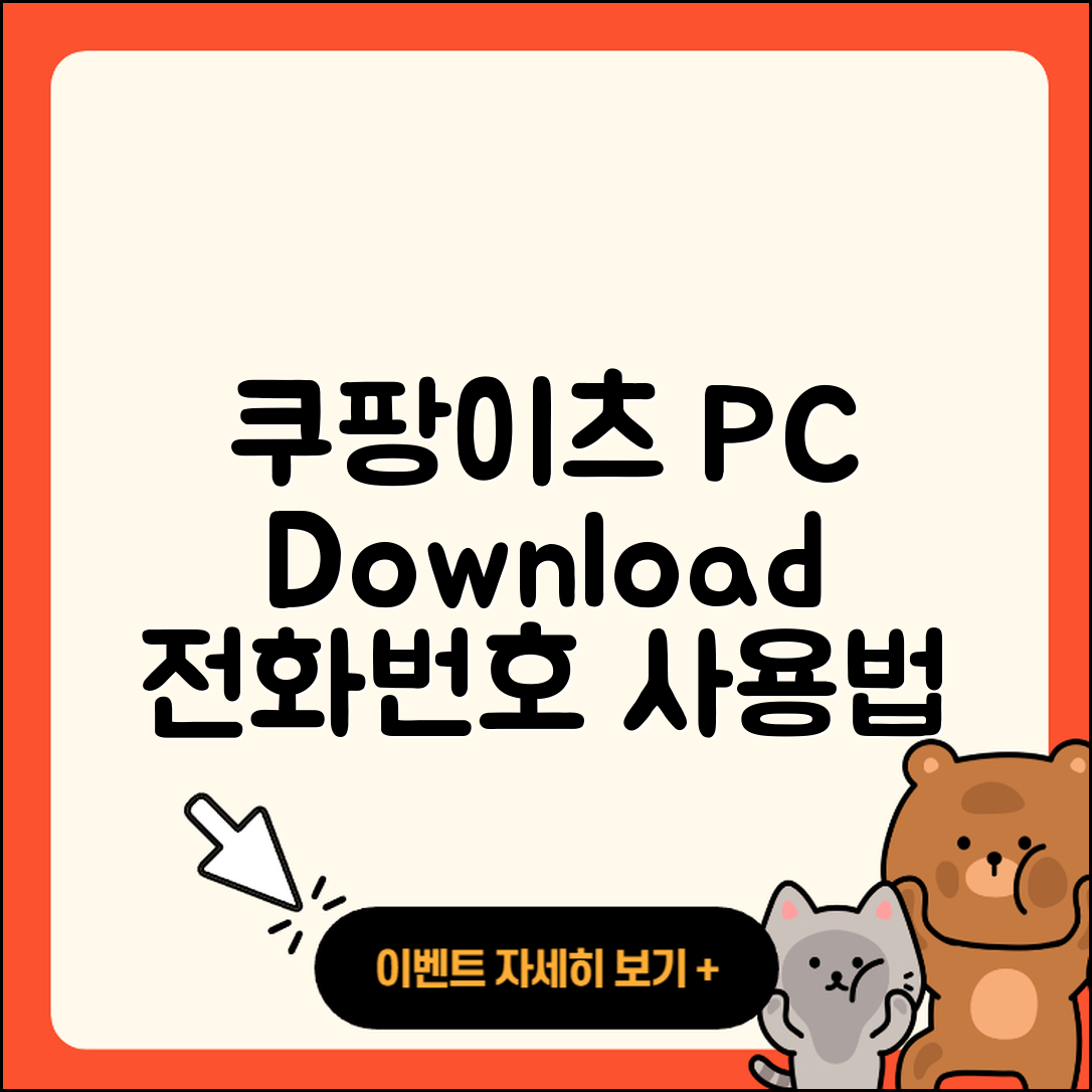 쿠팡이츠 pc버전 다운로드 | 전화번호 | 티켓 | 사용법 | 해지 | 2025