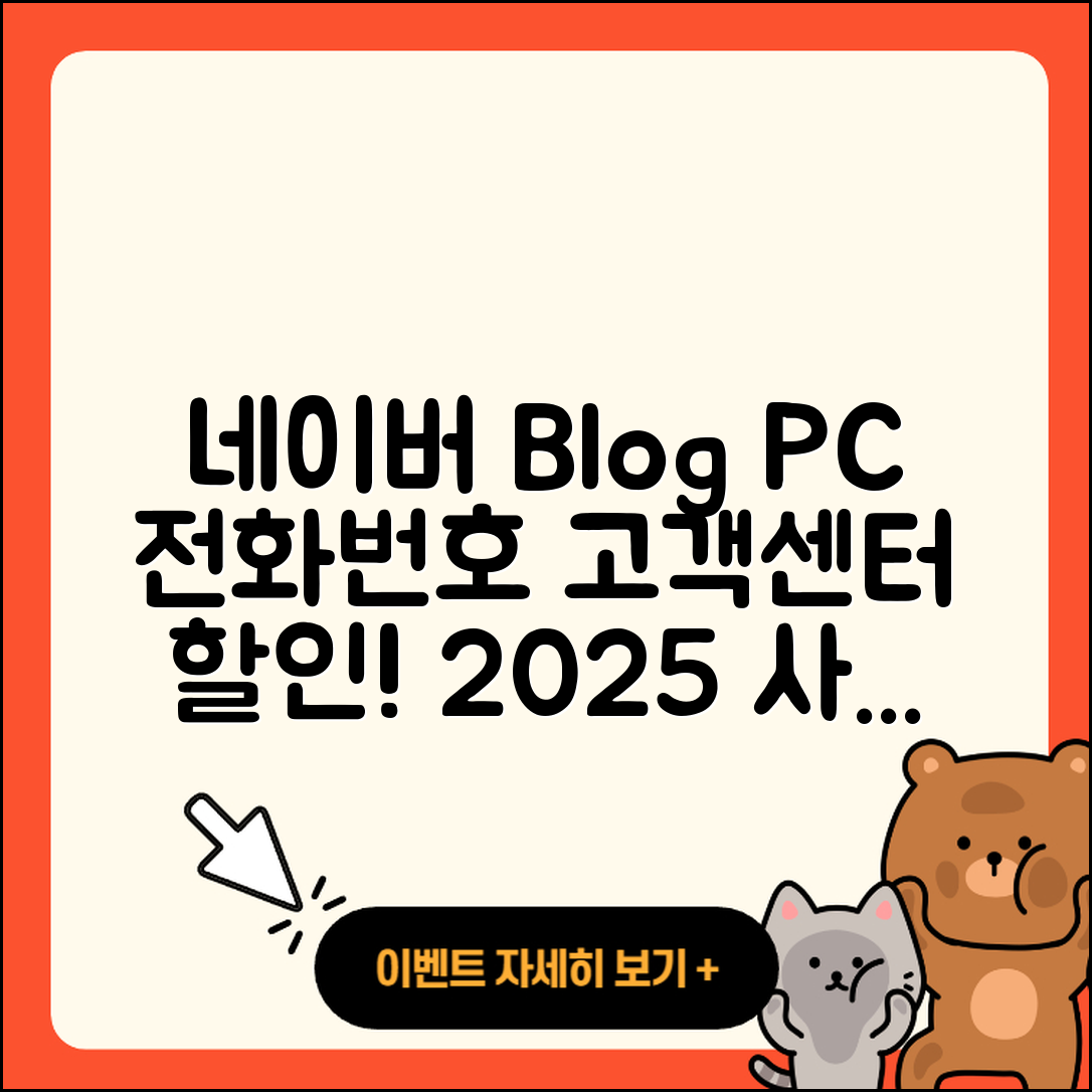 네이버 블로그 pc버전 전화번호 | 바로가기 | 해지 | 고객센터 | 할인 | 사용법 | 2025