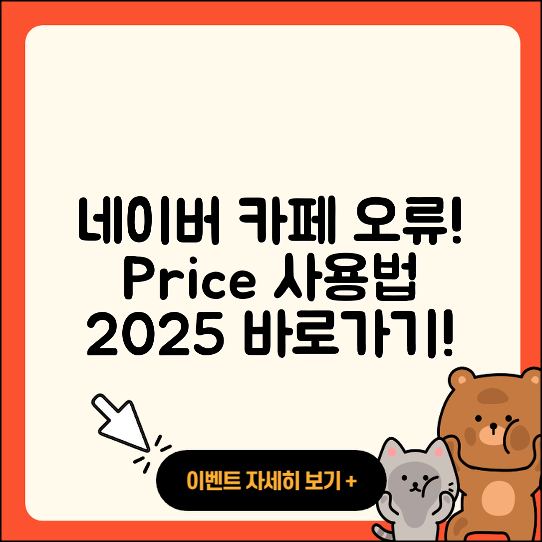 네이버 카페 pc버전 오류 | 가격 | 사용법 | 티켓 | 바로가기 | 2025