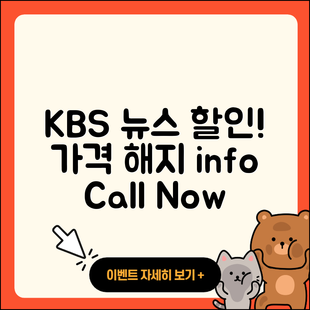 KBS 뉴스 pc버전 가격 | 할인 | 전화번호 | 해지 | 2025