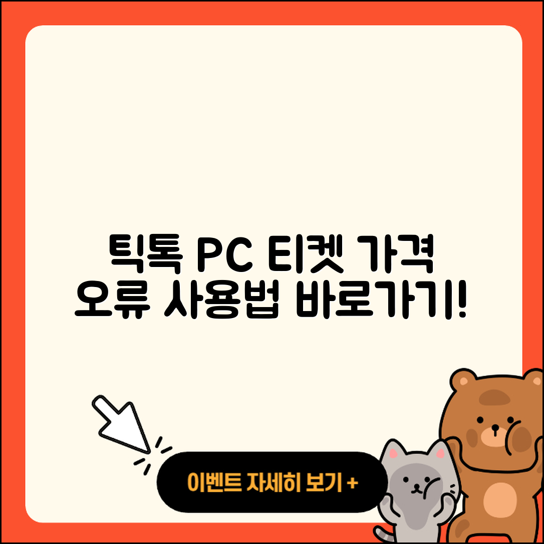 틱톡 pc버전 티켓 | 가격 | 오류 | 사용법 | 바로가기 | 2025