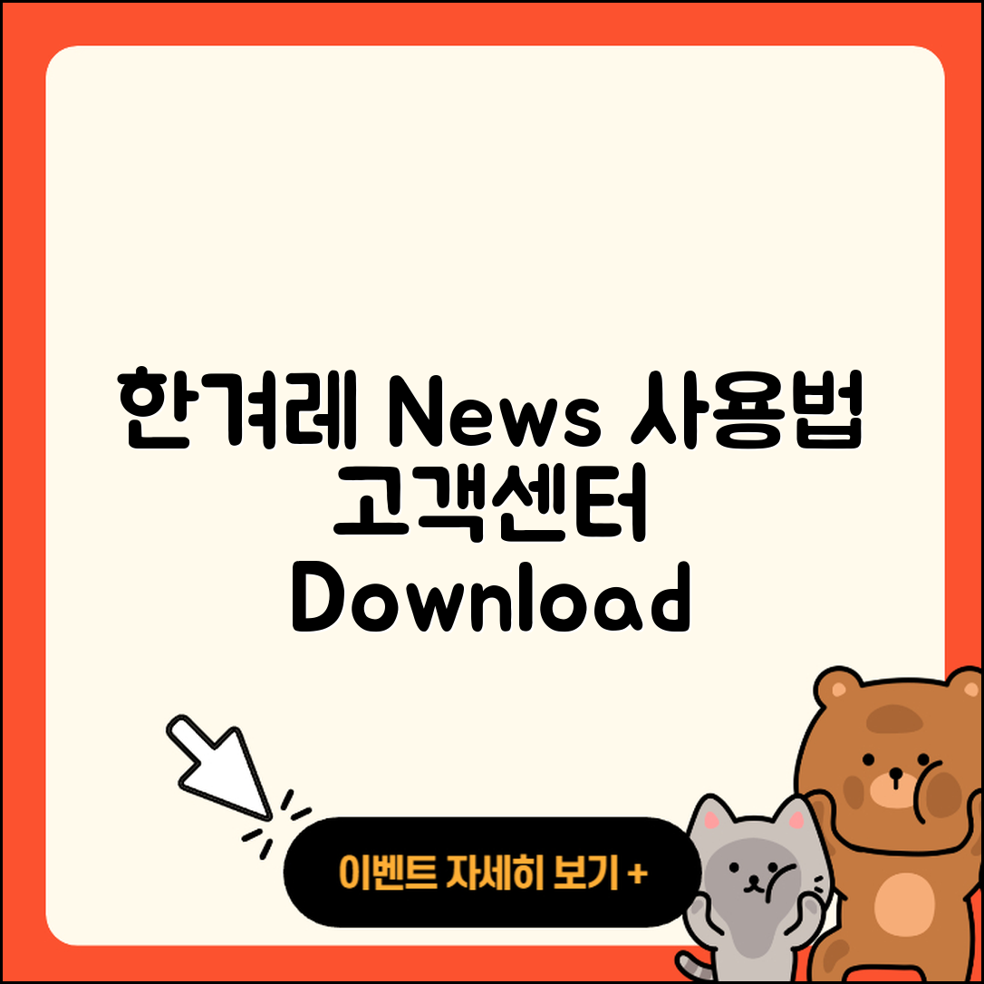 한겨레 뉴스 pc버전 사용법 | 고객센터 | 다운로드 | 전화번호 | 티켓 | 2025