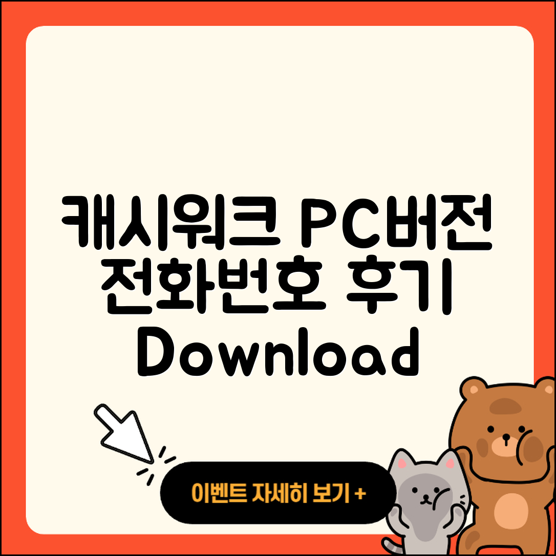 캐시워크 pc버전 전화번호 | 다운로드 | 가격 | 고객센터 | 후기 | 바로가기 | 2025