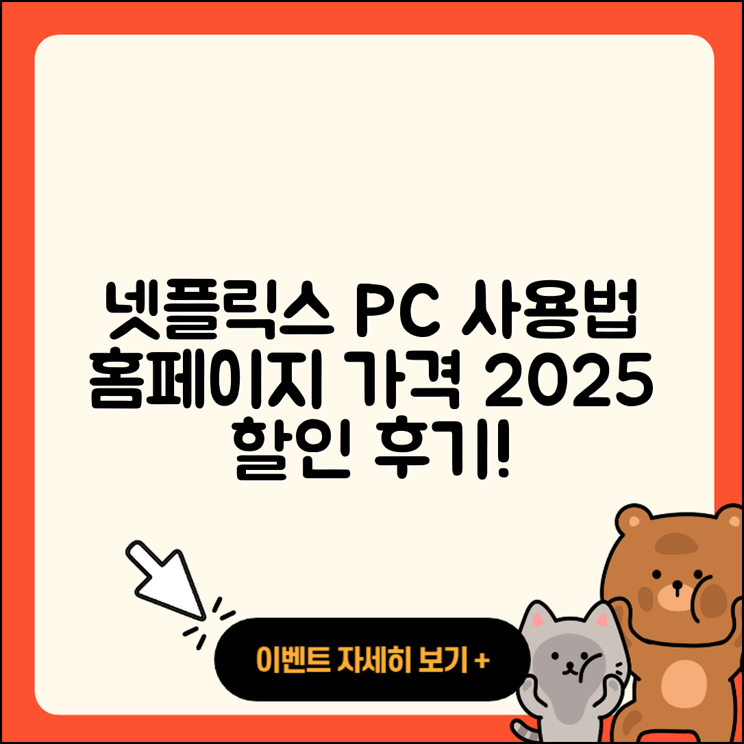 넷플릭스 pc버전 사용법 | 홈페이지 | 가격 | 후기 | 할인 | 바로가기 | 티켓 | 전화번호 | 2025