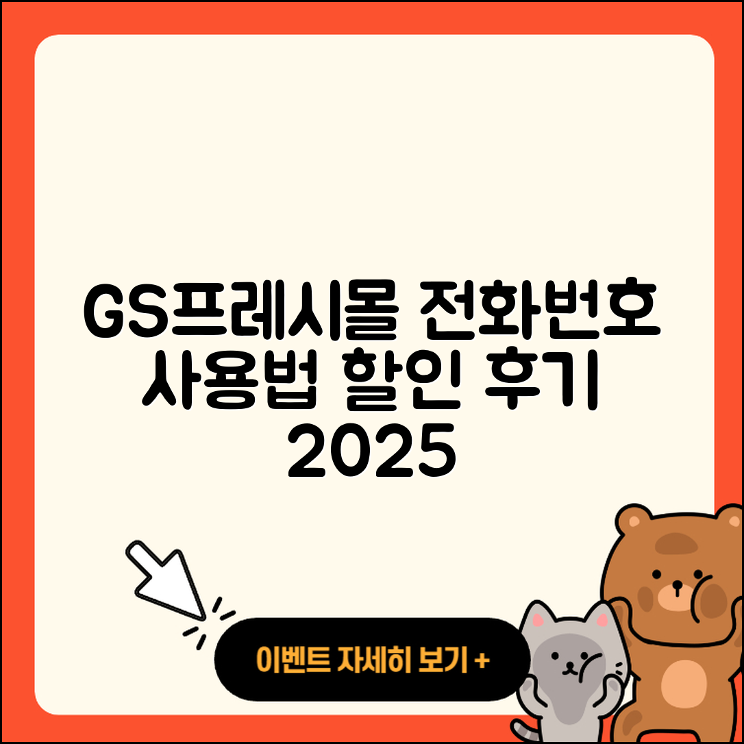 GS프레시몰 pc버전 전화번호 | 사용법 | 해지 | 홈페이지 | 티켓 | 할인 | 가격 | 후기 | 2025