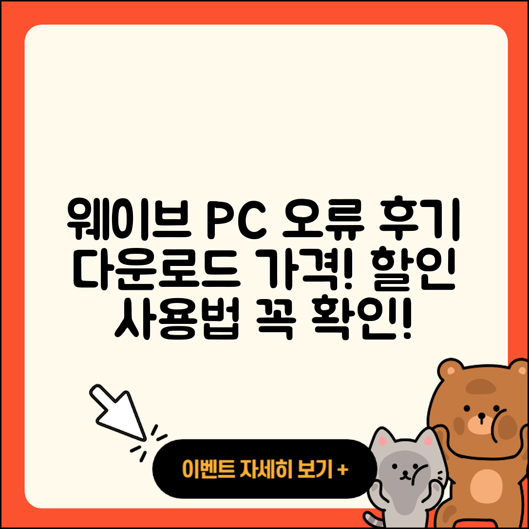 웨이브 pc버전 홈페이지 | 오류 | 후기 | 바로가기 | 다운로드 | 가격 | 할인 | 해지 | 사용법 | 2025