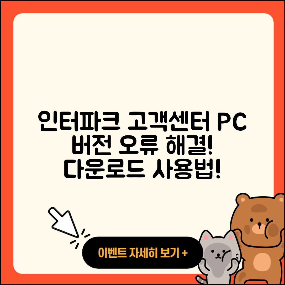 인터파크 pc버전 고객센터 | 오류 | 사용법 | 다운로드 | 바로가기 | 홈페이지 | 2025